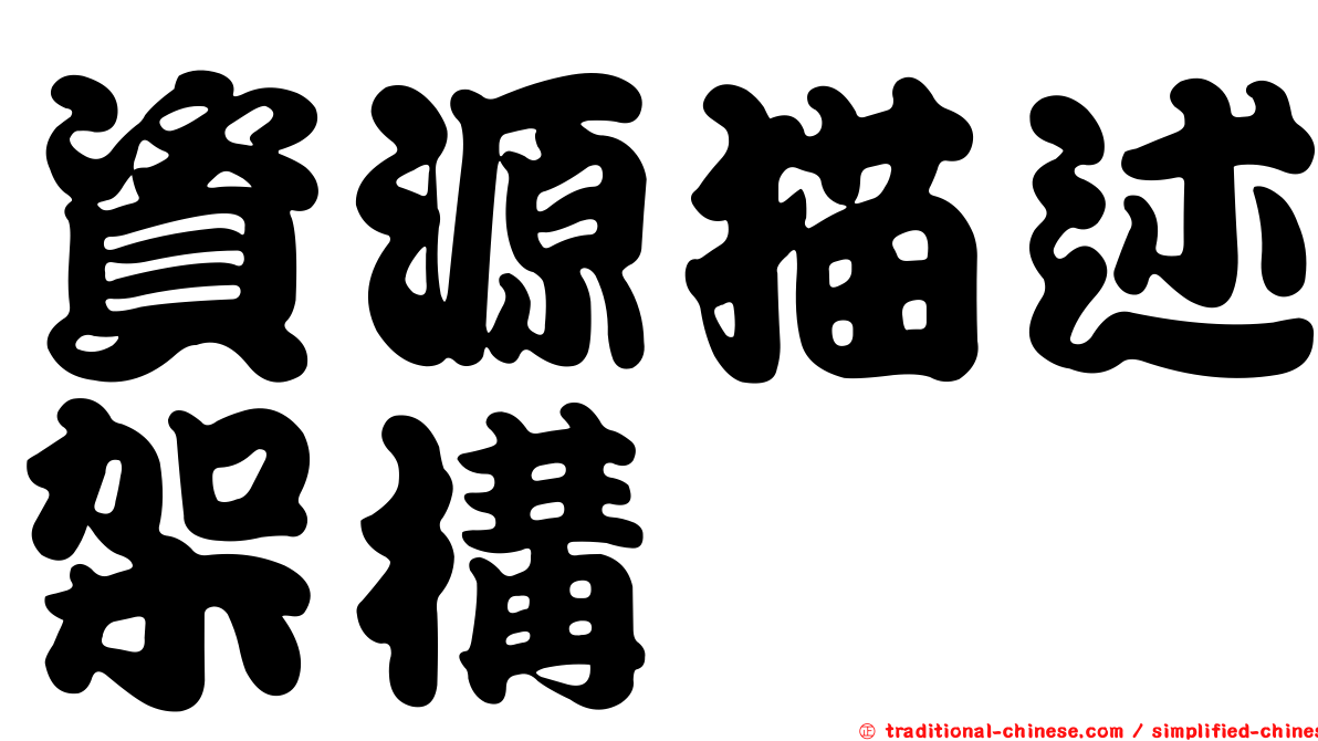資源描述架構