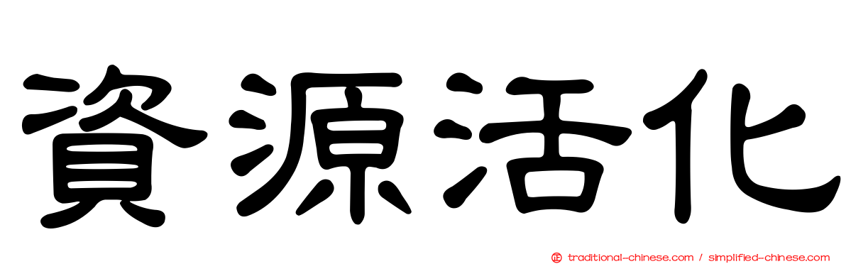 資源活化