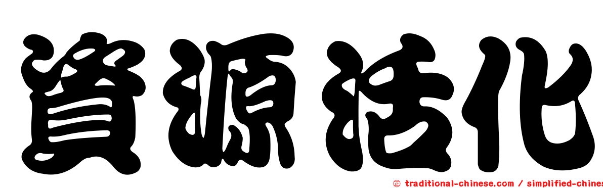 資源活化