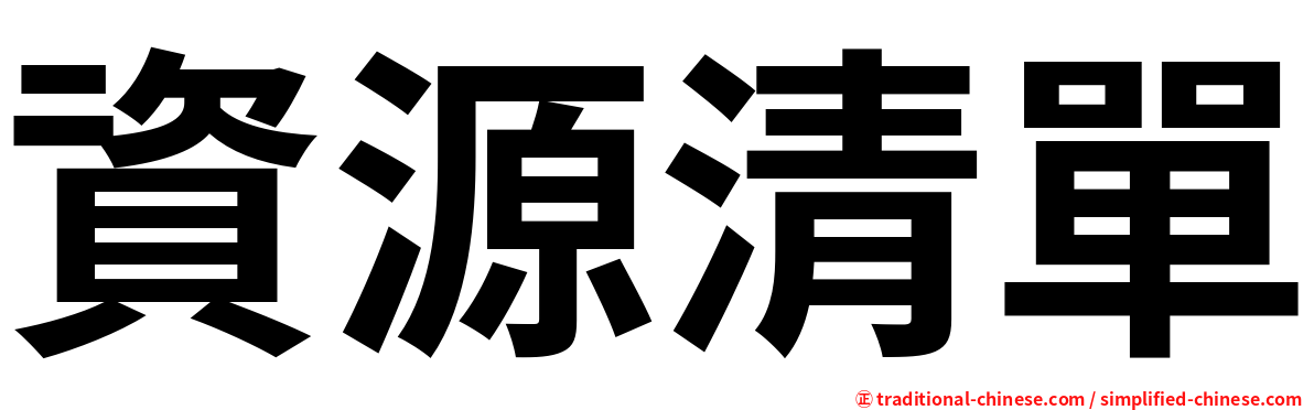資源清單