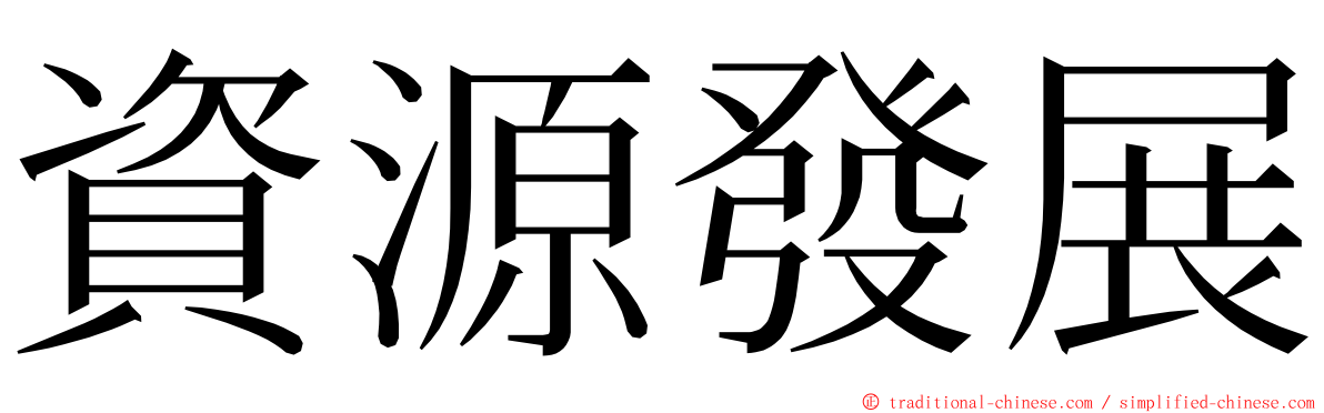 資源發展 ming font
