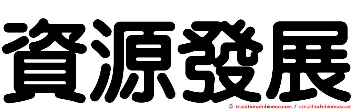資源發展