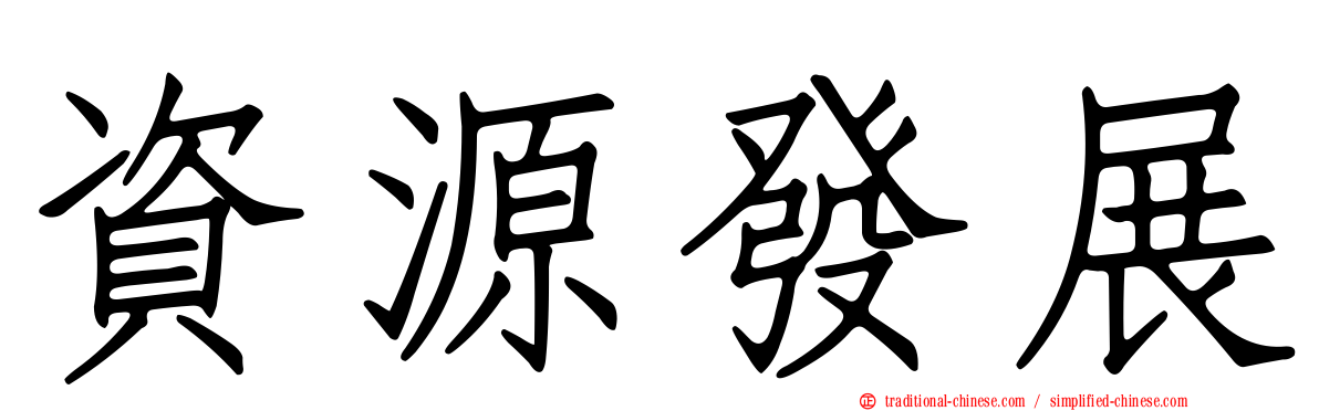 資源發展