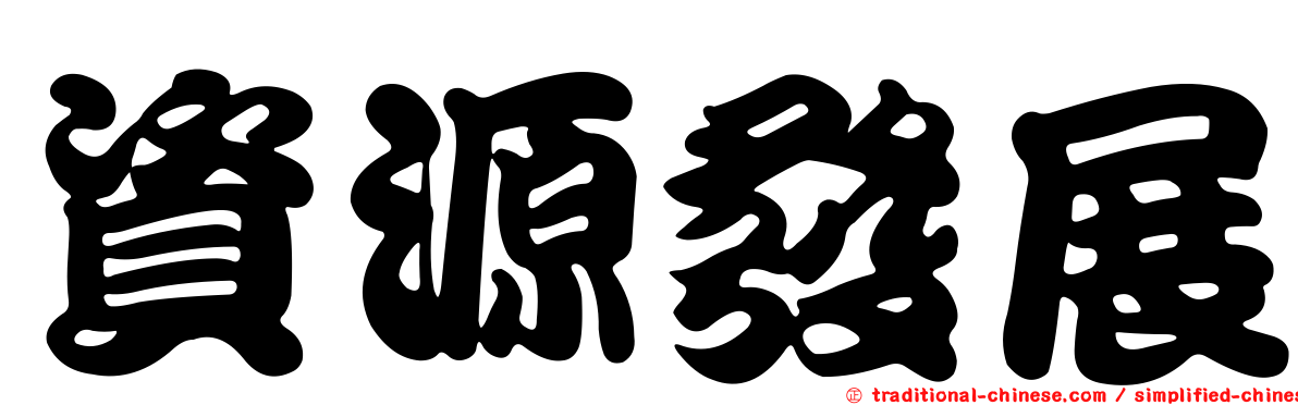 資源發展