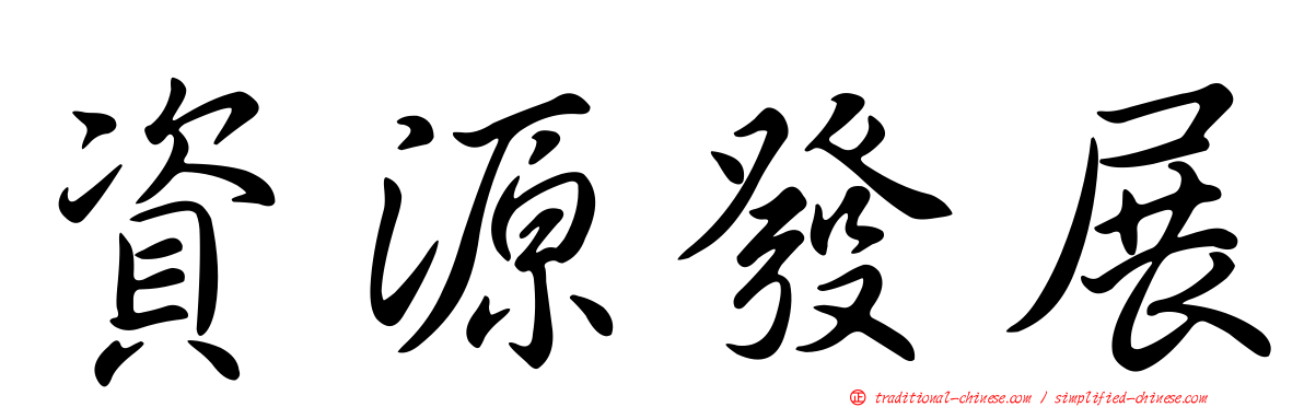 資源發展