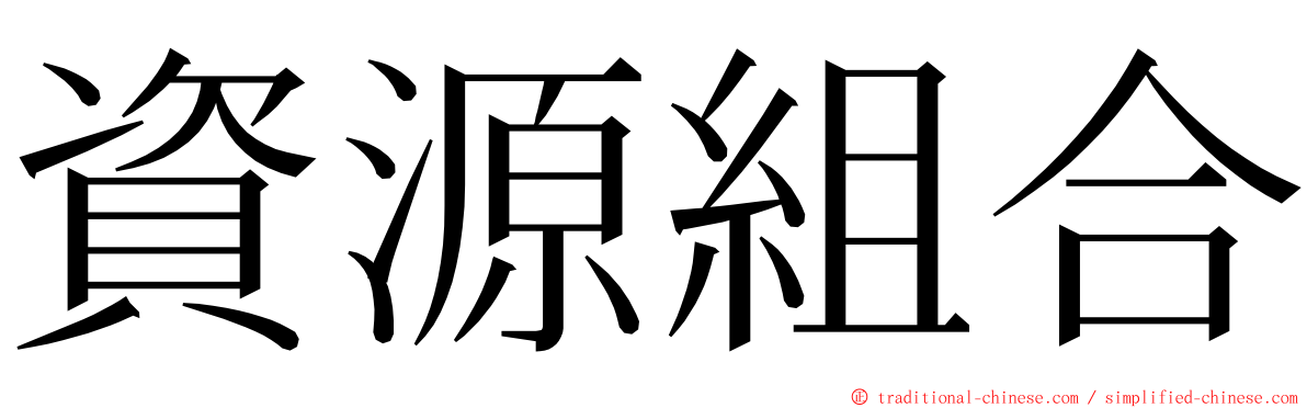 資源組合 ming font