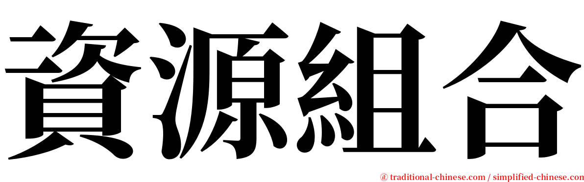 資源組合 serif font