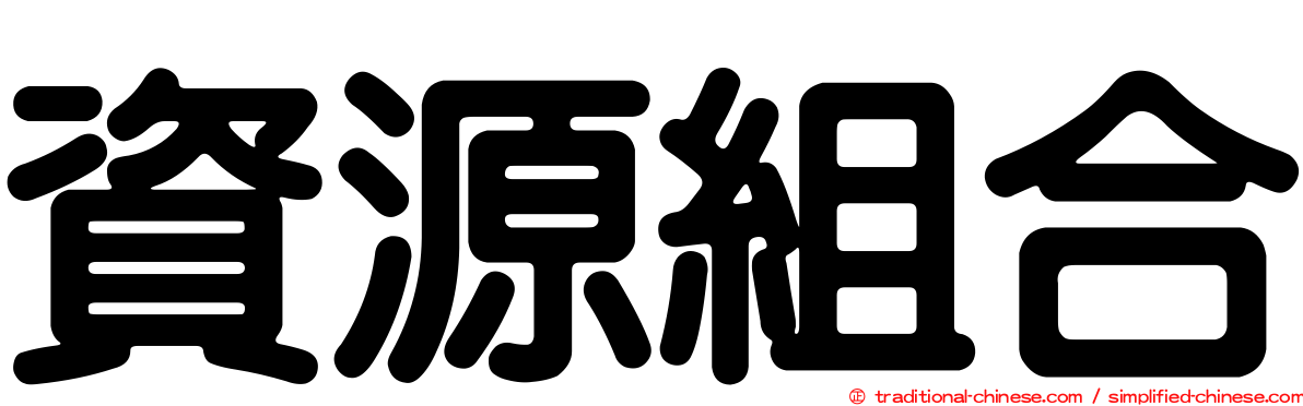 資源組合