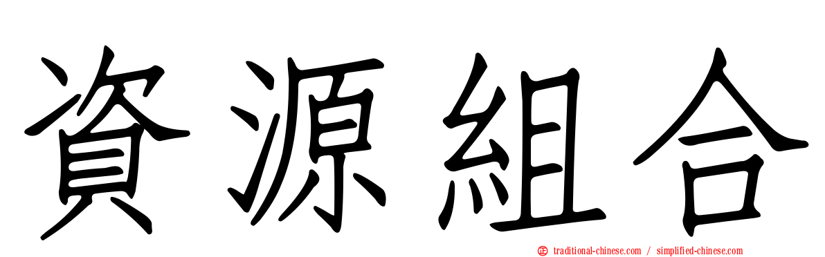 資源組合