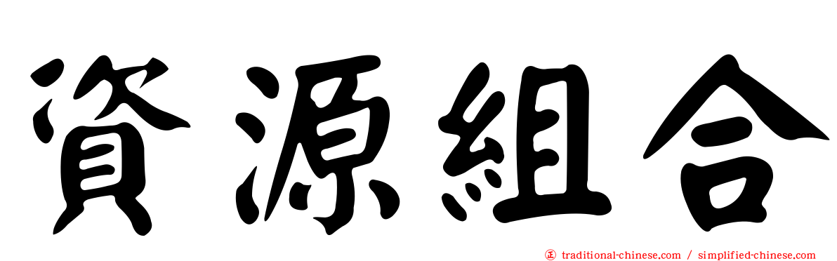 資源組合