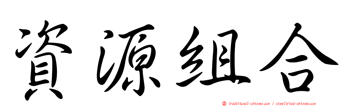 資源組合