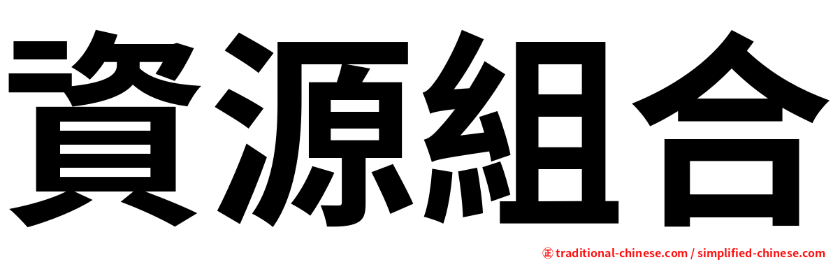 資源組合