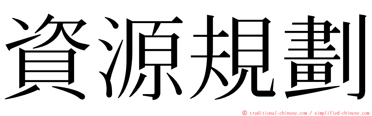 資源規劃 ming font