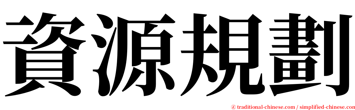 資源規劃 serif font
