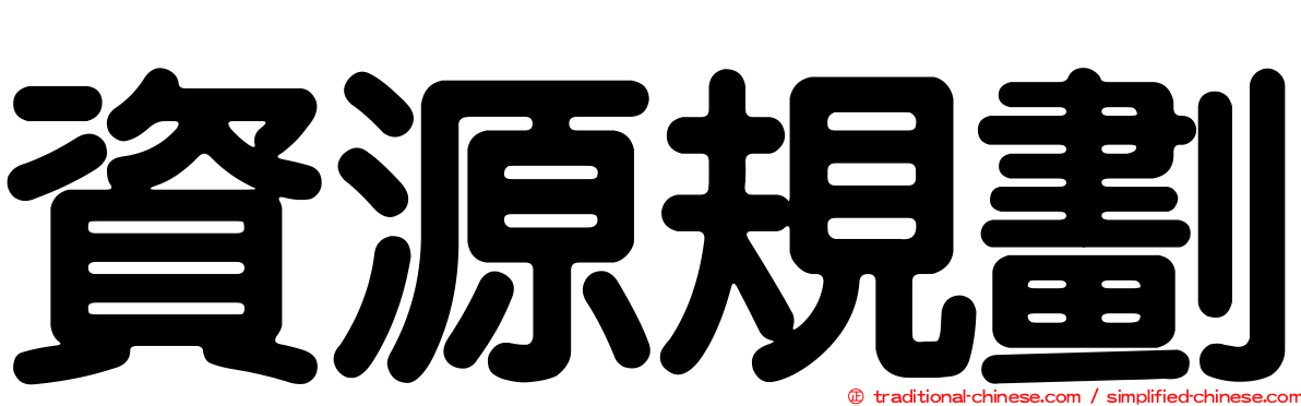 資源規劃