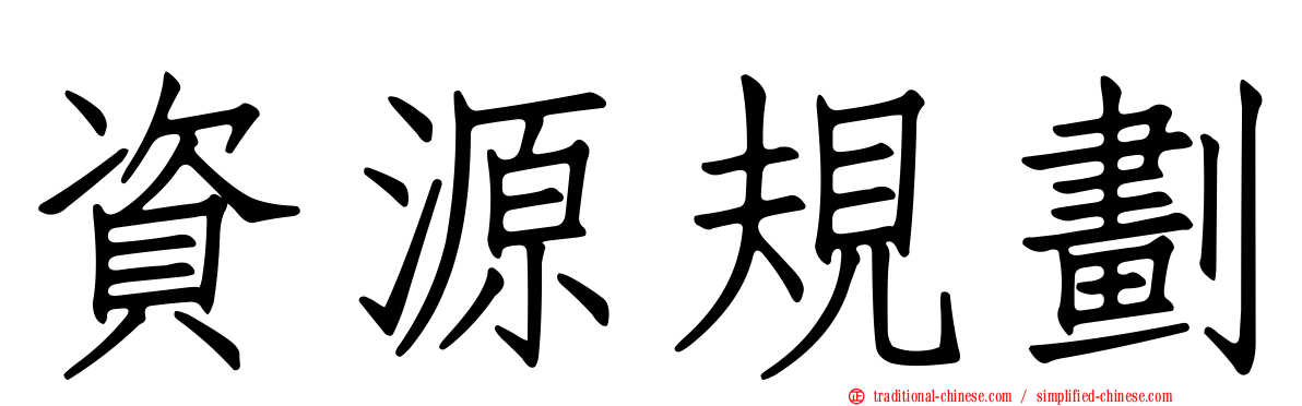 資源規劃