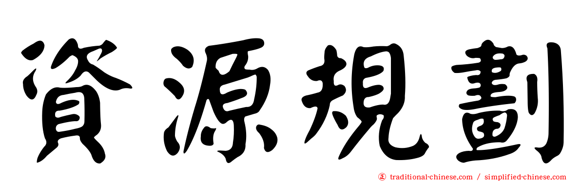 資源規劃