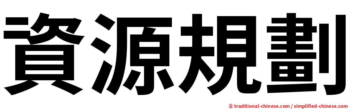 資源規劃