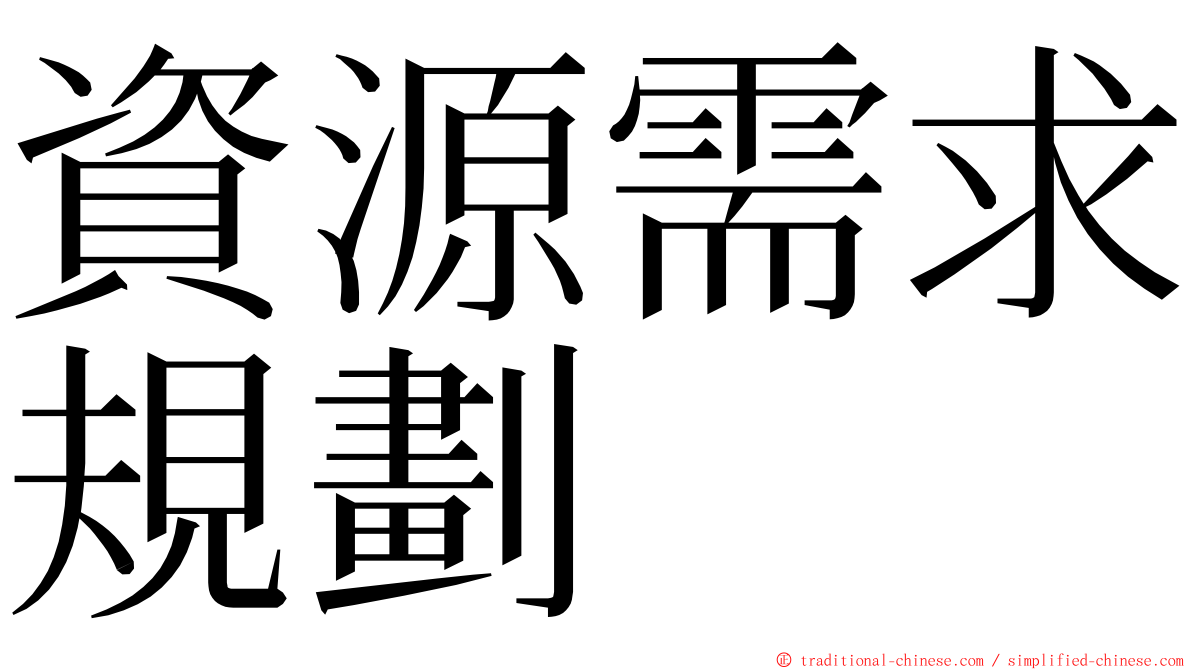 資源需求規劃 ming font