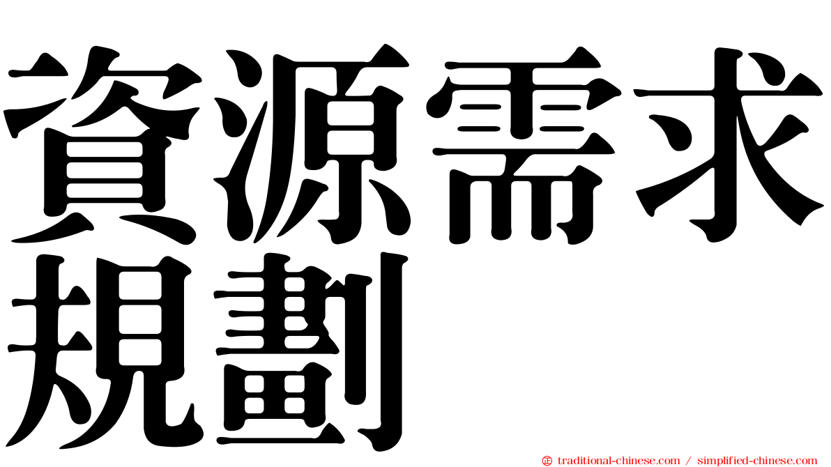 資源需求規劃