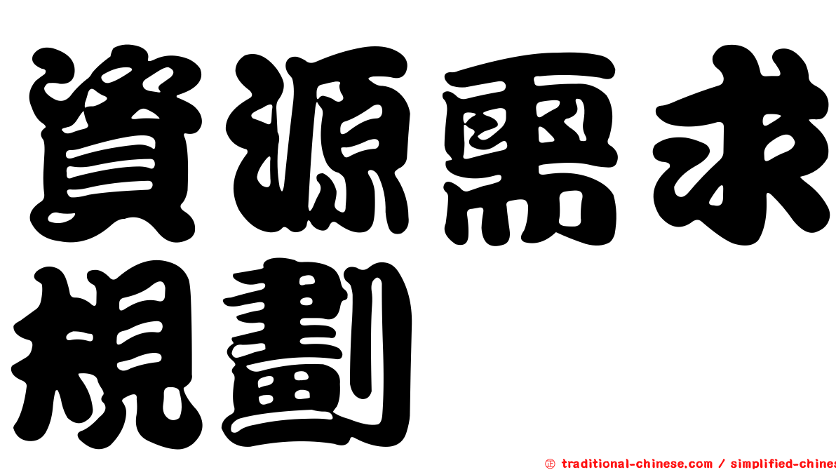 資源需求規劃