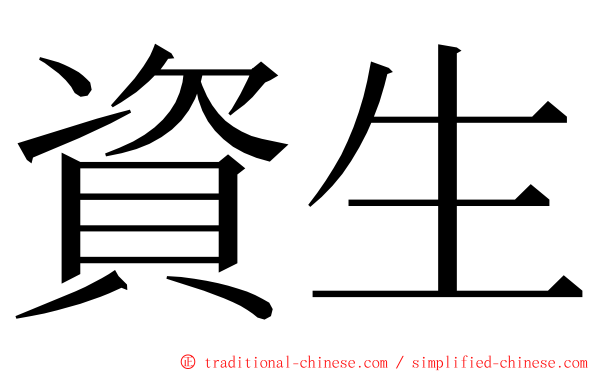 資生 ming font