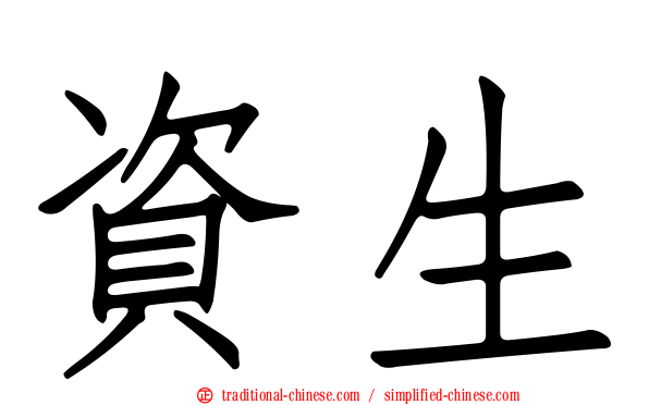 資生