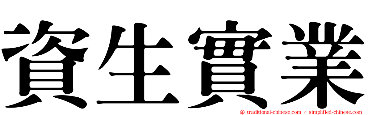 資生實業