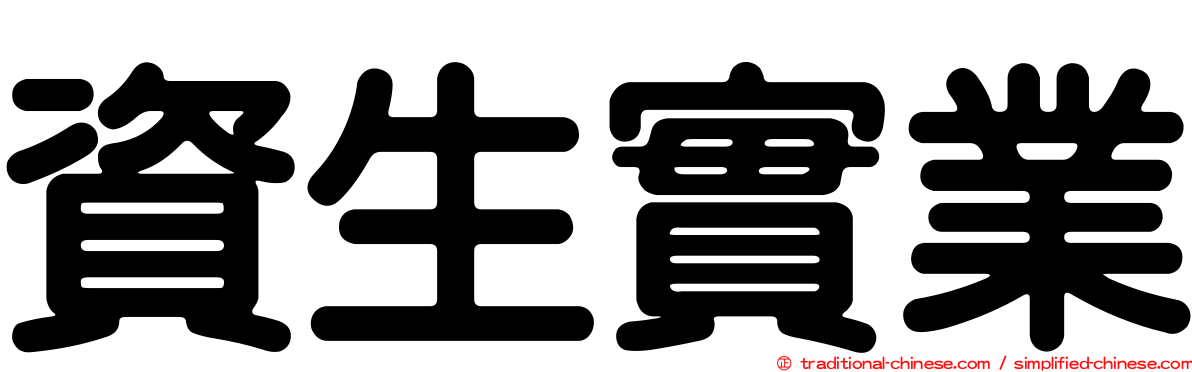 資生實業