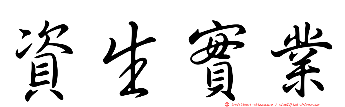 資生實業