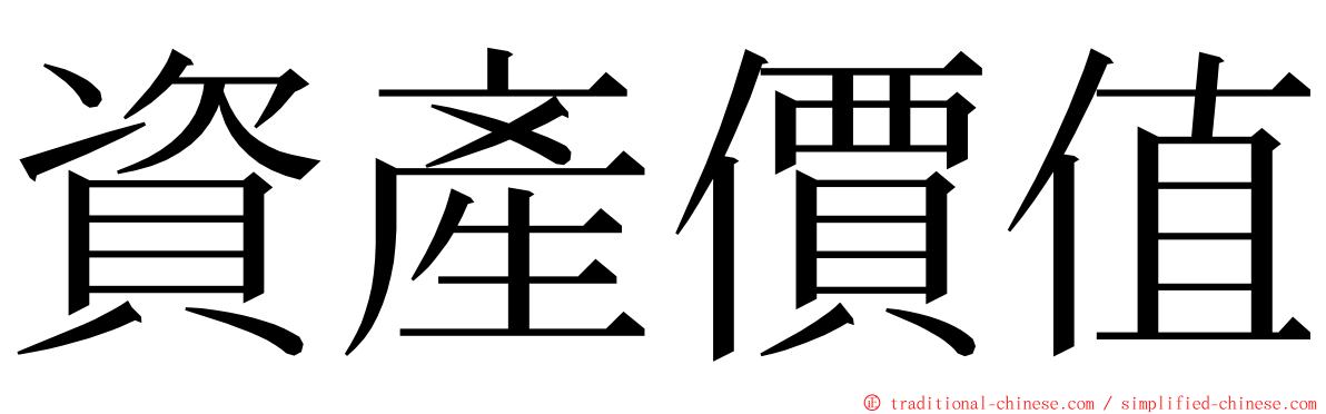 資產價值 ming font