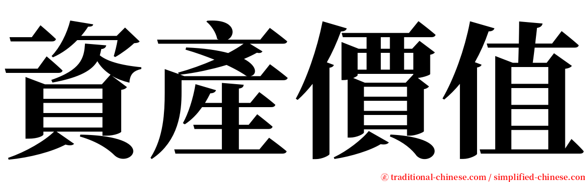 資產價值 serif font
