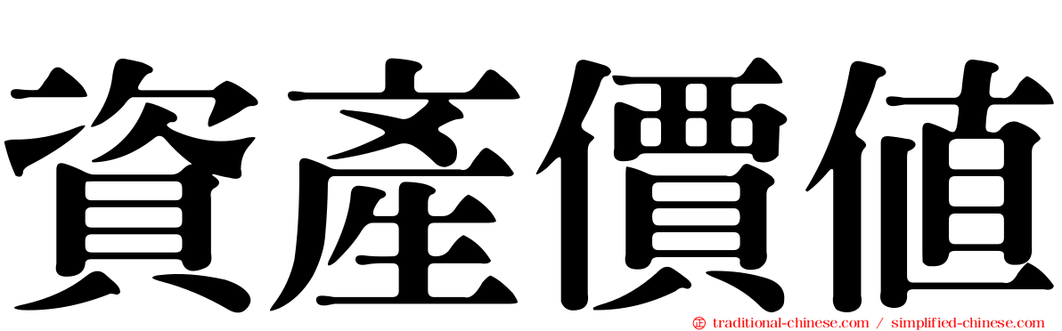 資產價值