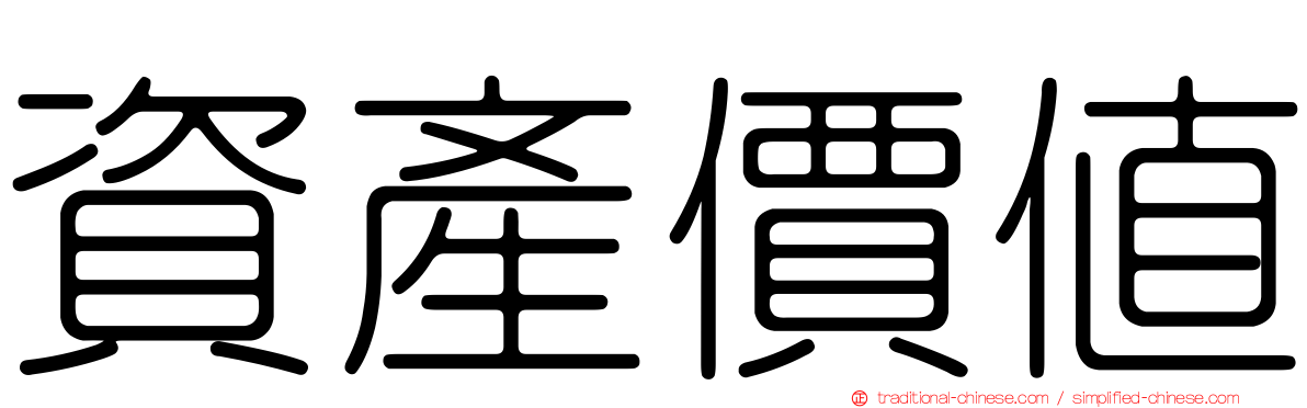 資產價值