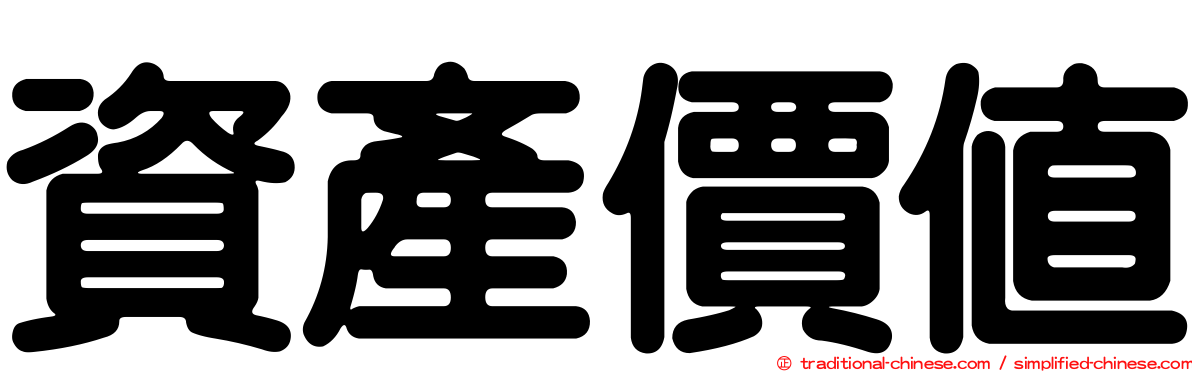 資產價值