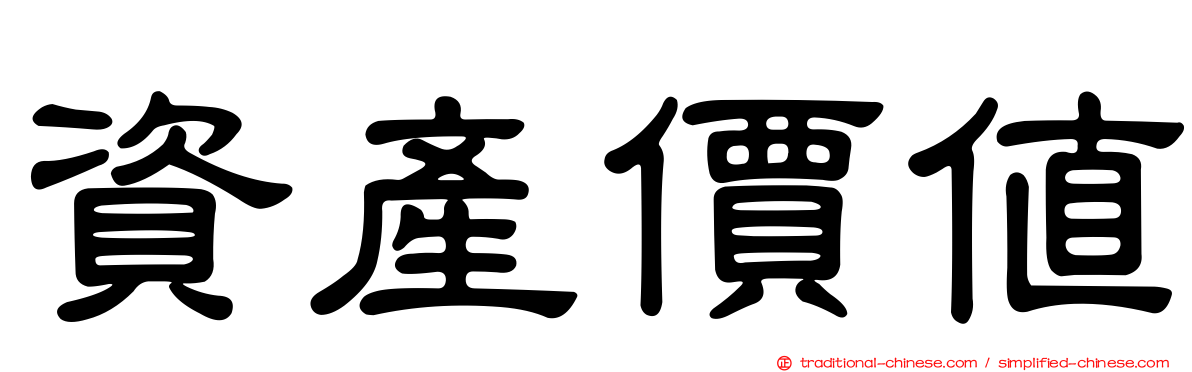 資產價值