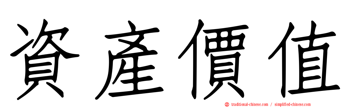 資產價值