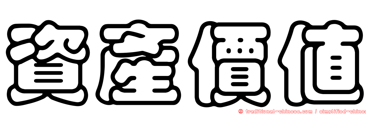 資產價值