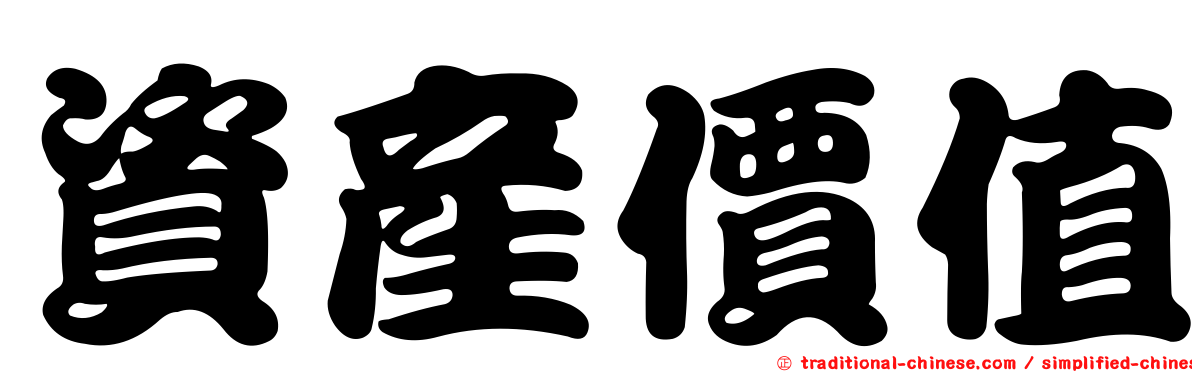 資產價值