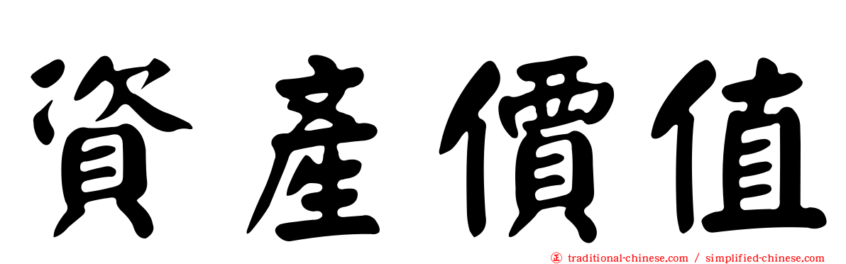 資產價值