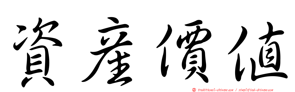 資產價值