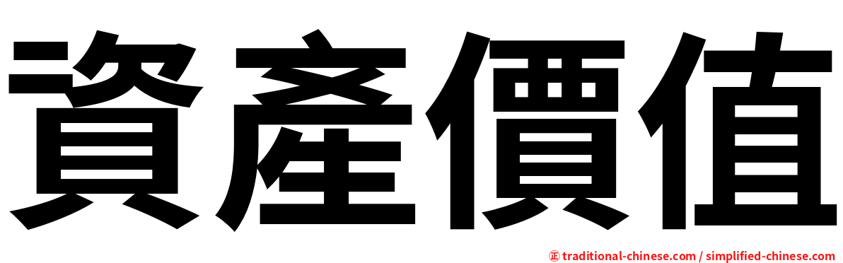 資產價值