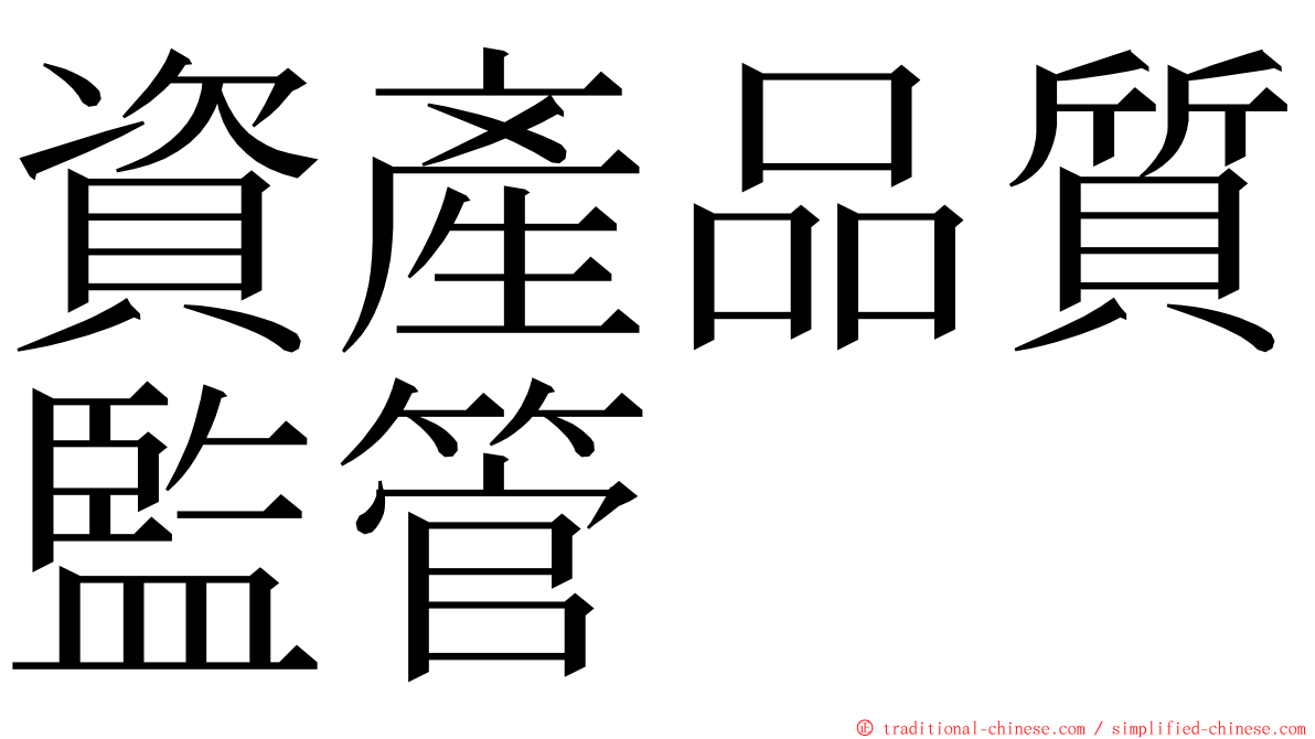 資產品質監管 ming font