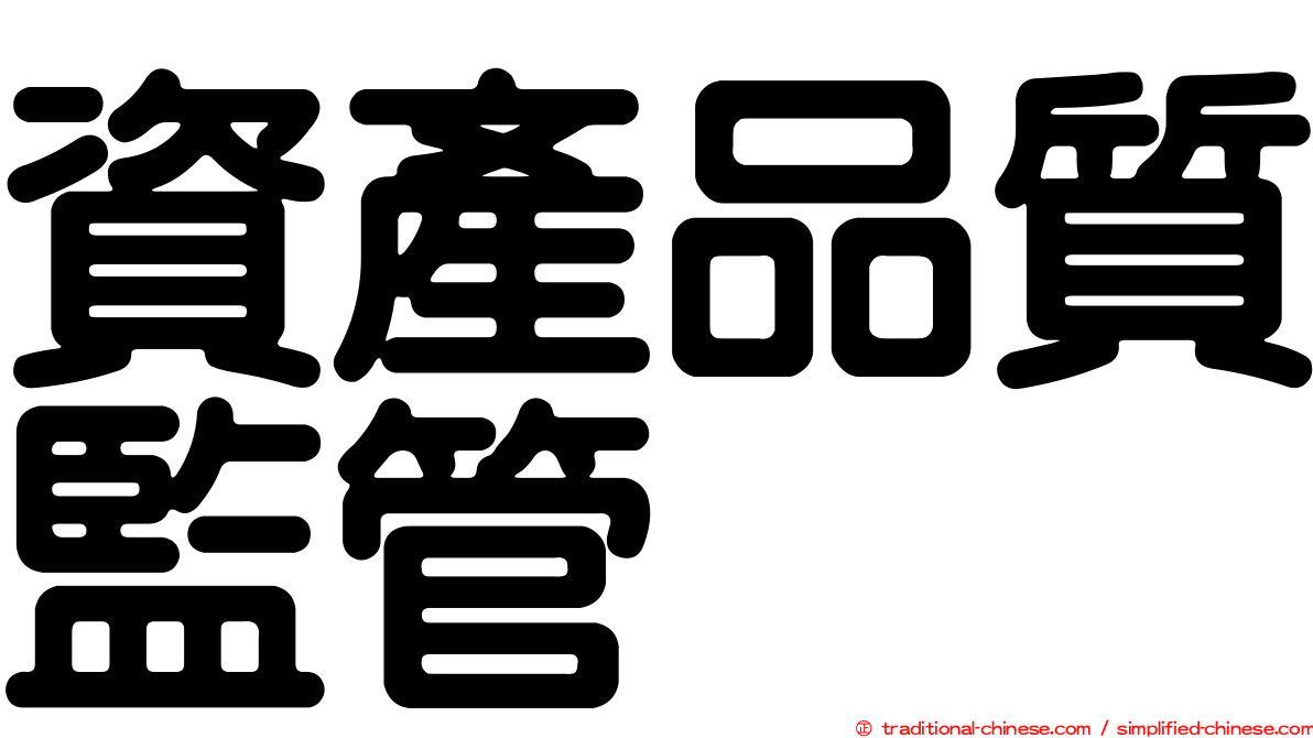 資產品質監管