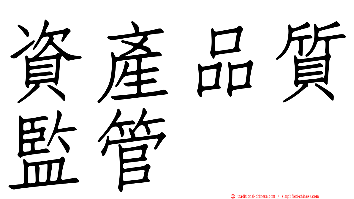 資產品質監管