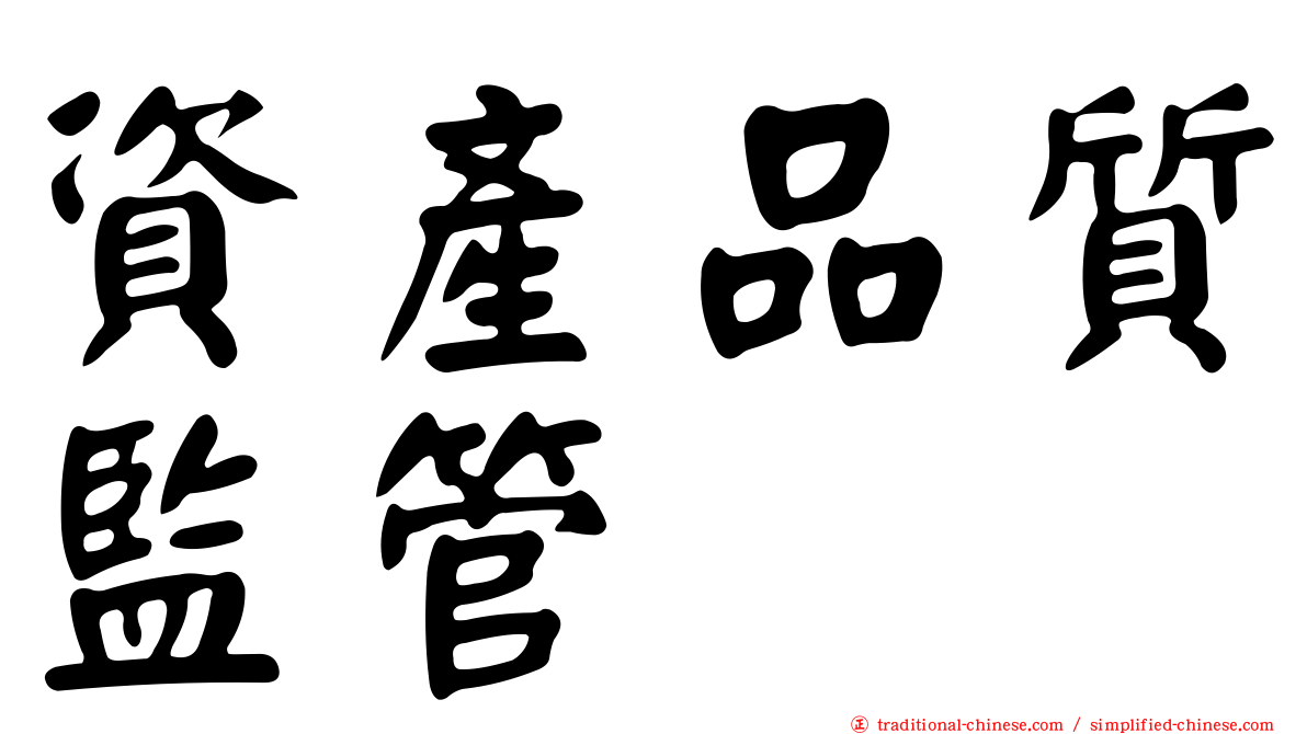 資產品質監管