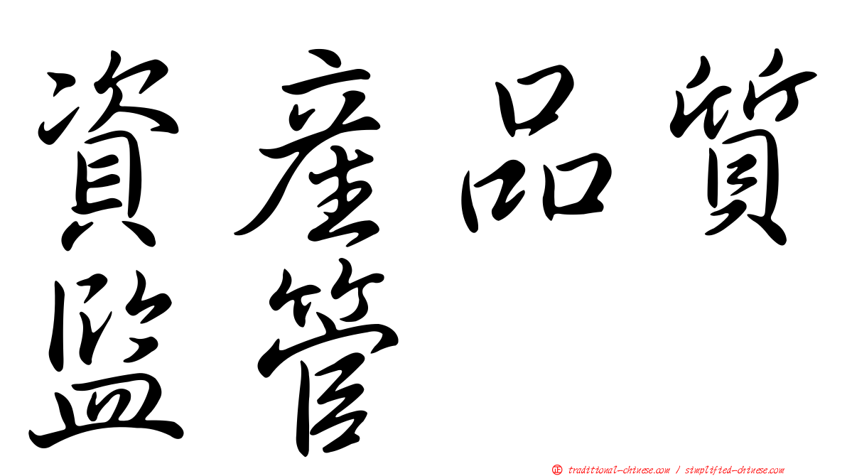 資產品質監管
