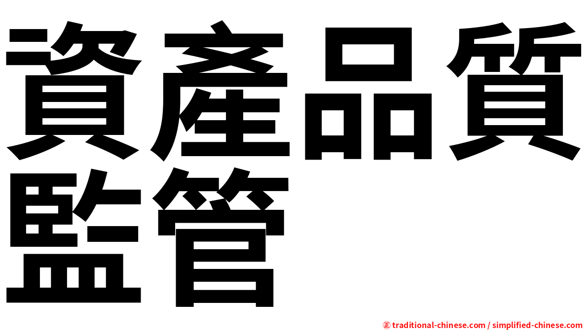 資產品質監管