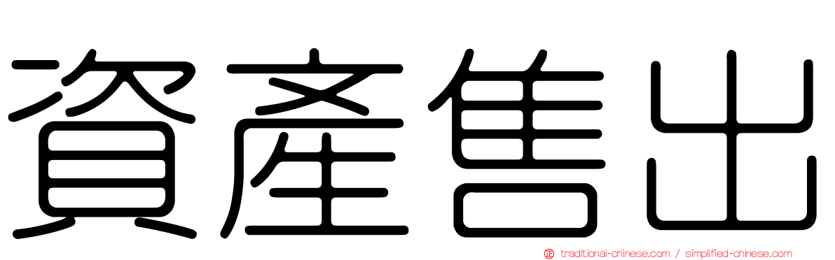 資產售出