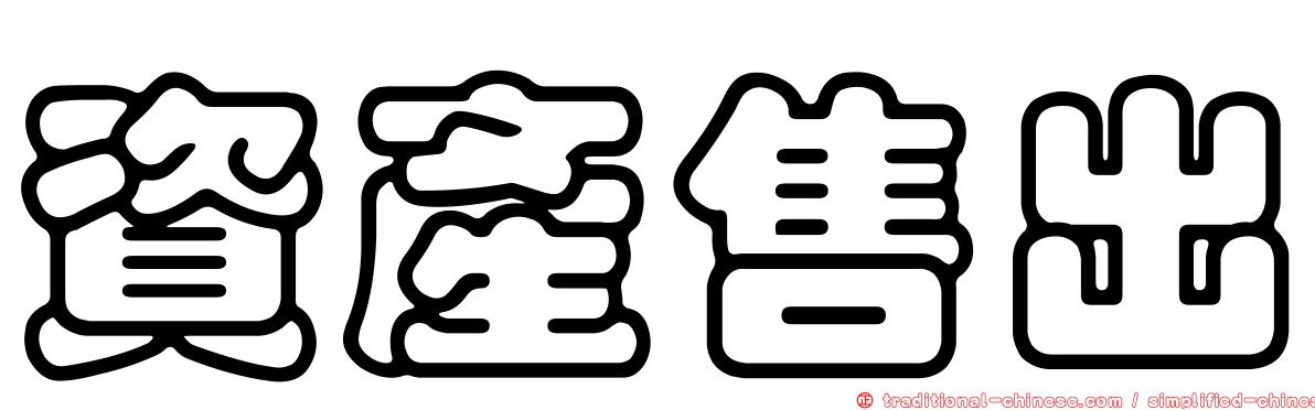 資產售出